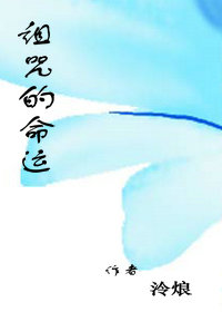 诅咒的命运封面