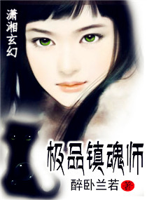 极品镇魂师封面