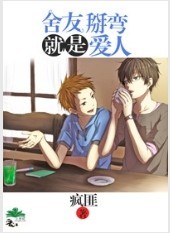 舍友掰弯就是爱人封面