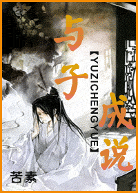 与子成说封面