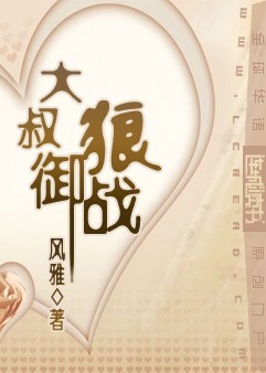 大叔御狼战封面