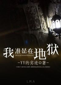 我准是在地狱封面