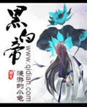 黑白帝封面
