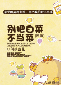 别把白菜不当菜封面