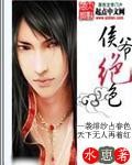 侯爷绝色封面
