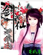 剑仙也风流封面