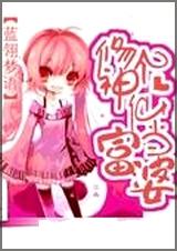 修个神仙当富婆封面