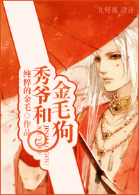 秀爷和金毛狗封面