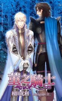堇之骑士封面