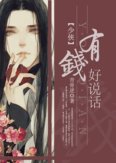 少侠,有钱好说话封面