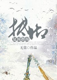 抵御复国指南封面