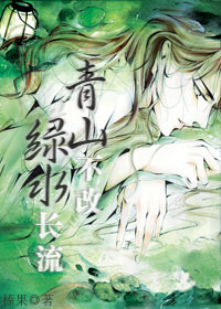 青山不改,绿水长流封面