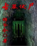 古墓伏尸
