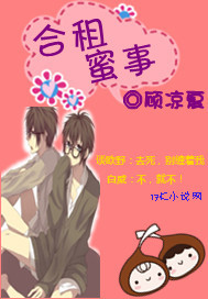 合租蜜事封面