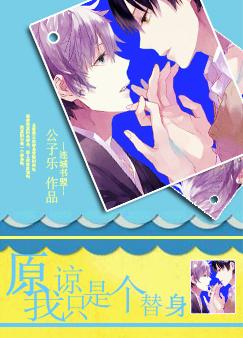 原谅我只是个替身封面