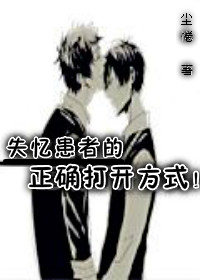 失忆患者的正确打开方式!封面