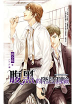 腹黑的阶段测验封面