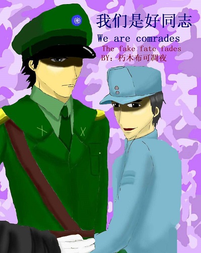 我们是好同志封面