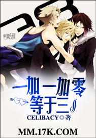 一加一加零等于三封面