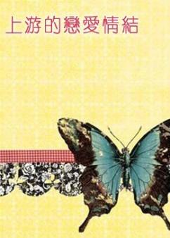 上游的恋爱情结封面