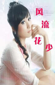 风流花少封面