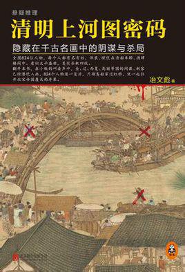 清明上河图密码封面
