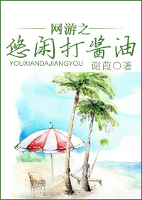 网游之悠闲打酱油封面