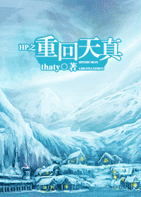 hp之重回天真封面