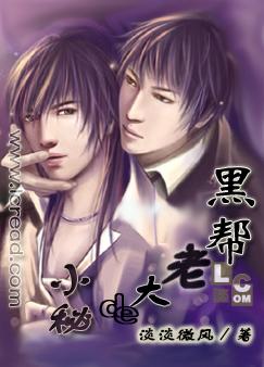 黑帮老大的小秘封面