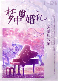 梦中的婚礼封面
