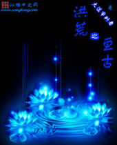 洪荒之亘古封面