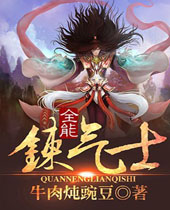 全能炼气士封面