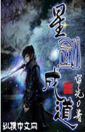 星剑成道封面