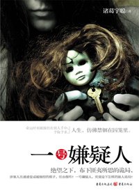 一号嫌疑人封面