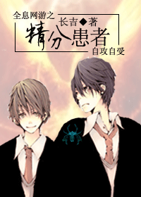 全息网游之精分患者封面