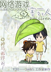 网络游戏害死人封面