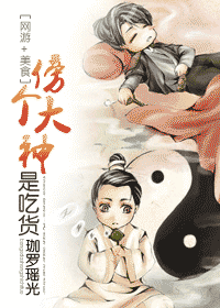 傍个大神是吃货封面