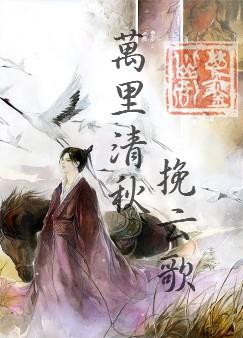 万里清秋挽云歌封面