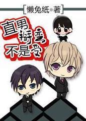 直男掰弯不是受封面