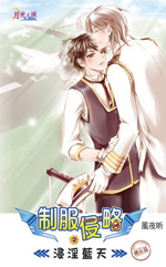 制服侵略之浸淫蓝天封面