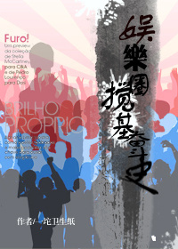 娱乐圈搞基奋斗史封面