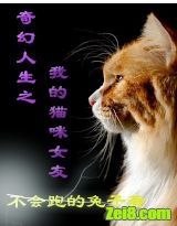 �������֮�ҵ�è��Ů�ѷ���