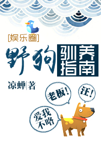 野狗驯养指南封面