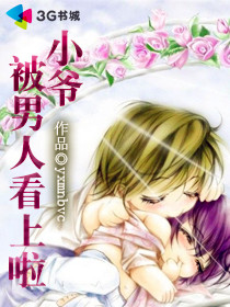 小爷被男人看上啦封面