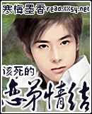 该死的恋弟情结封面