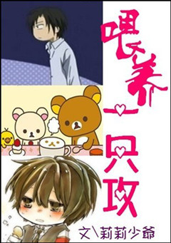 喂养一只攻封面