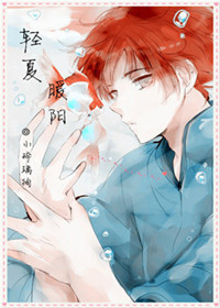 轻夏暖阳封面