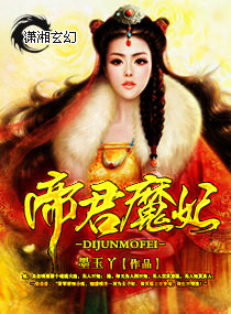 帝君魔妃封面