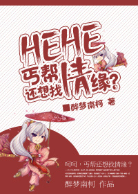 呵呵,丐帮还想找情缘?封面