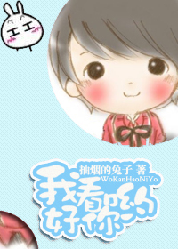 我看好你哟封面